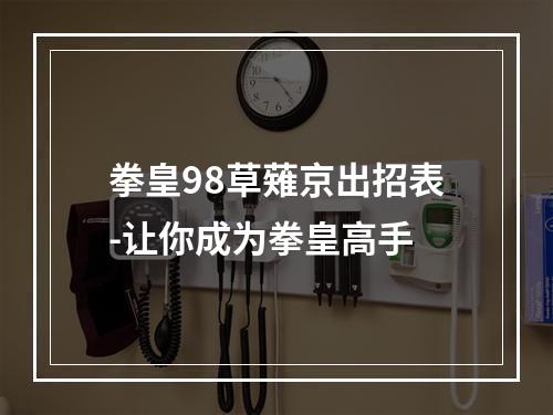 拳皇98草薙京出招表-让你成为拳皇高手