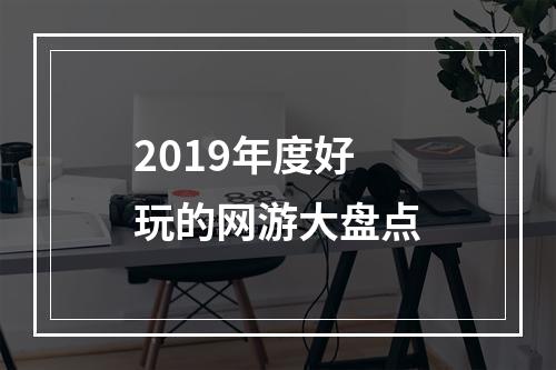 2019年度好玩的网游大盘点