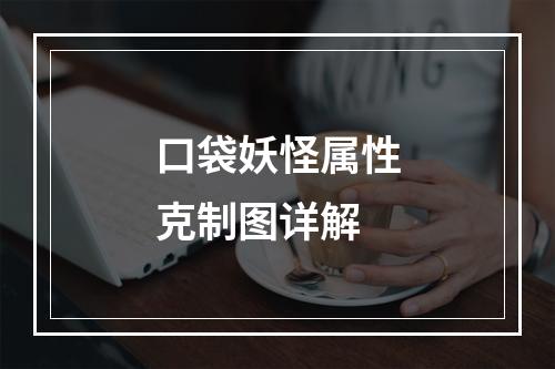 口袋妖怪属性克制图详解