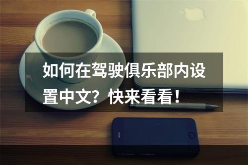 如何在驾驶俱乐部内设置中文？快来看看！