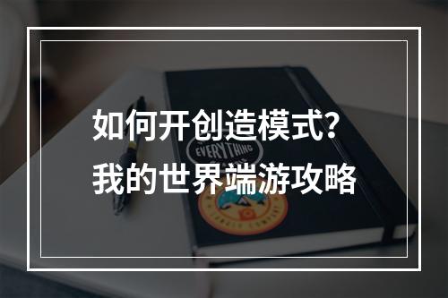 如何开创造模式？我的世界端游攻略