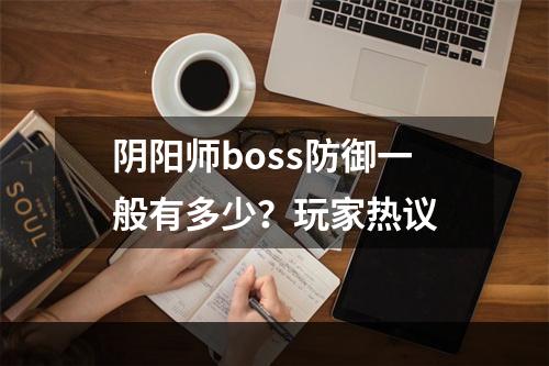 阴阳师boss防御一般有多少？玩家热议