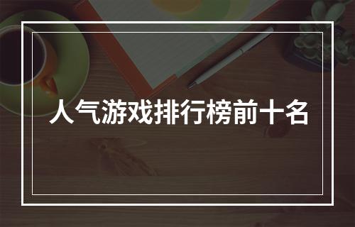 人气游戏排行榜前十名