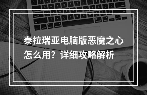 泰拉瑞亚电脑版恶魔之心怎么用？详细攻略解析