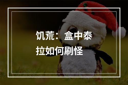 饥荒：盒中泰拉如何刷怪