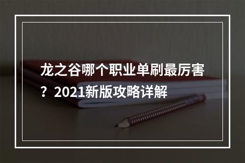 龙之谷哪个职业单刷最厉害？2021新版攻略详解