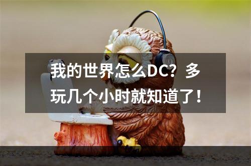 我的世界怎么DC？多玩几个小时就知道了！