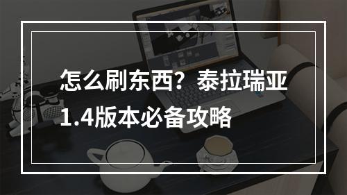 怎么刷东西？泰拉瑞亚1.4版本必备攻略