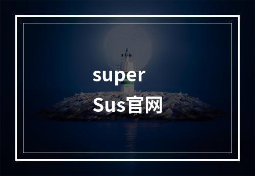 super Sus官网