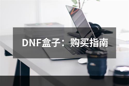 DNF盒子：购买指南