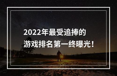 2022年最受追捧的游戏排名第一终曝光！