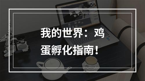 我的世界：鸡蛋孵化指南！