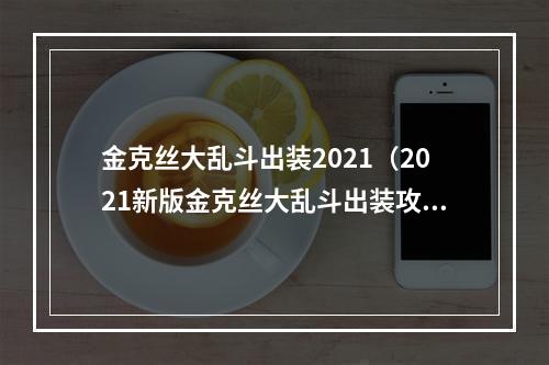 金克丝大乱斗出装2021（2021新版金克丝大乱斗出装攻略）