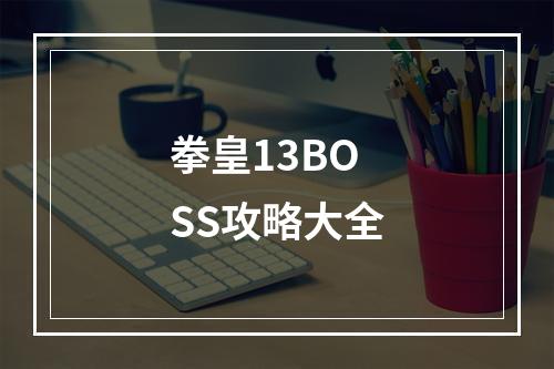 拳皇13BOSS攻略大全