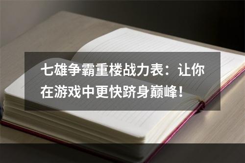 七雄争霸重楼战力表：让你在游戏中更快跻身巅峰！