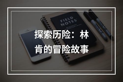 探索历险：林肯的冒险故事