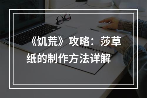 《饥荒》攻略：莎草纸的制作方法详解