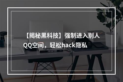 【揭秘黑科技】强制进入别人QQ空间，轻松hack隐私