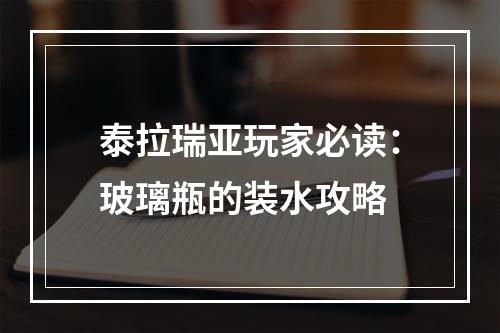 泰拉瑞亚玩家必读：玻璃瓶的装水攻略