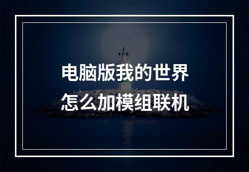 电脑版我的世界怎么加模组联机