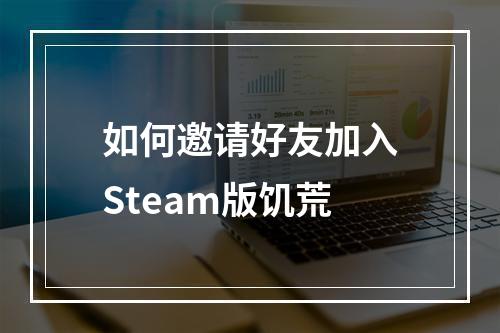 如何邀请好友加入Steam版饥荒