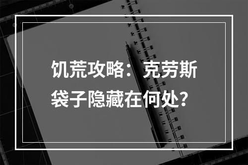 饥荒攻略：克劳斯袋子隐藏在何处？