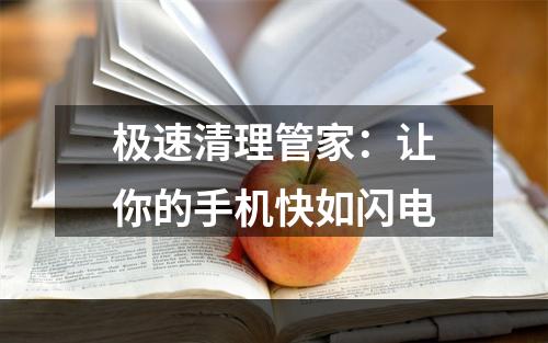 极速清理管家：让你的手机快如闪电