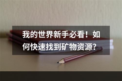 我的世界新手必看！如何快速找到矿物资源？