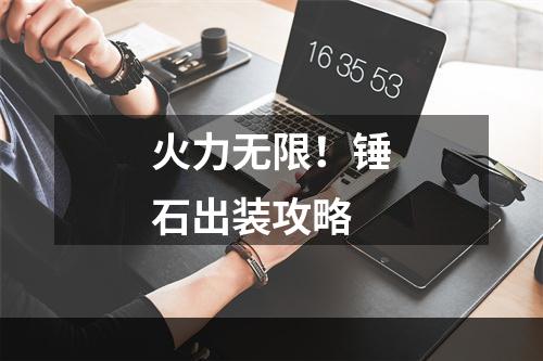 火力无限！锤石出装攻略