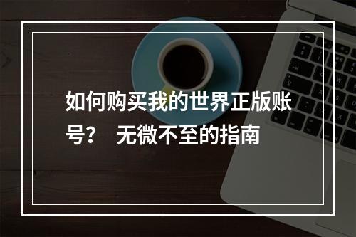 如何购买我的世界正版账号？  无微不至的指南