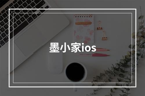 墨小家ios