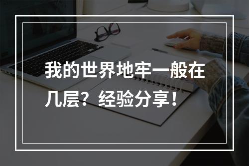 我的世界地牢一般在几层？经验分享！