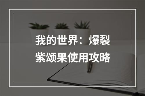 我的世界：爆裂紫颂果使用攻略