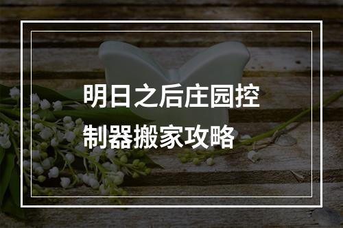 明日之后庄园控制器搬家攻略