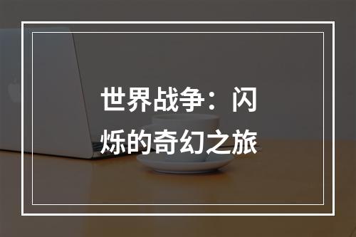 世界战争：闪烁的奇幻之旅