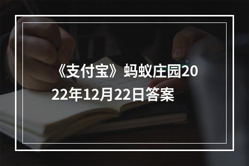 《支付宝》蚂蚁庄园2022年12月22日答案