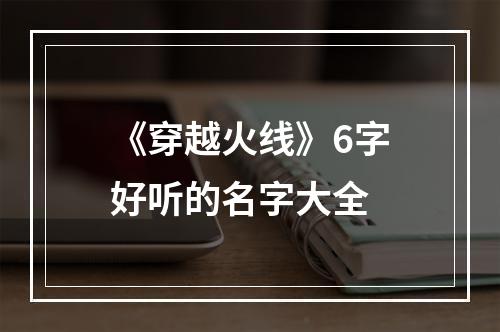 《穿越火线》6字好听的名字大全