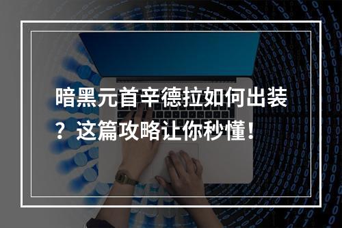 暗黑元首辛德拉如何出装？这篇攻略让你秒懂！