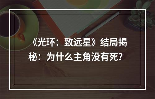 《光环：致远星》结局揭秘：为什么主角没有死？