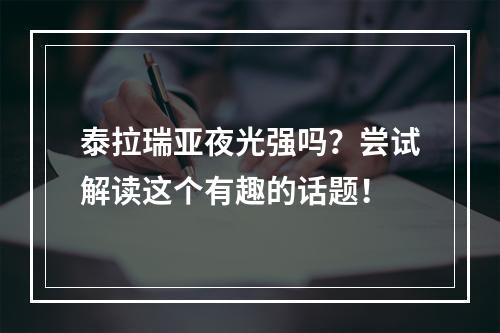 泰拉瑞亚夜光强吗？尝试解读这个有趣的话题！