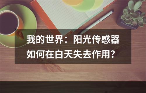 我的世界：阳光传感器如何在白天失去作用？