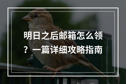 明日之后邮箱怎么领？一篇详细攻略指南