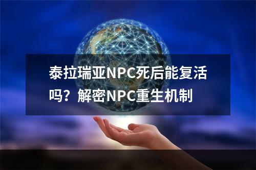 泰拉瑞亚NPC死后能复活吗？解密NPC重生机制