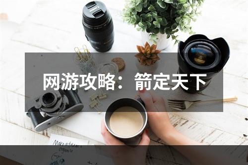 网游攻略：箭定天下