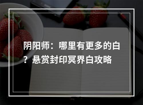 阴阳师：哪里有更多的白？悬赏封印冥界白攻略