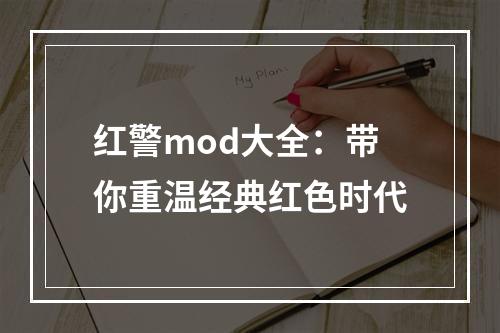 红警mod大全：带你重温经典红色时代