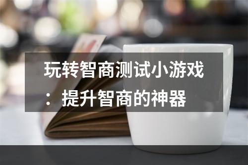 玩转智商测试小游戏：提升智商的神器