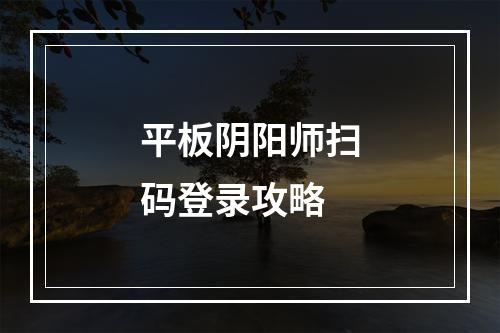 平板阴阳师扫码登录攻略