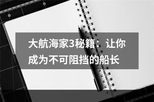 大航海家3秘籍：让你成为不可阻挡的船长