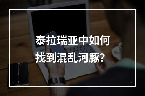 泰拉瑞亚中如何找到混乱河豚？